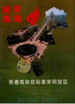 投资指南  长春高新技术产业开发区（ PDF版）