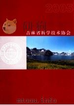 吉林省科学技术协会（ PDF版）