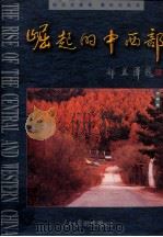 崛起的中西部 吉林卷 1999 PDF电子版封面 7503918888 人民日报《时代潮》杂志社编著