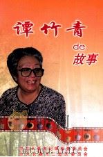 谭竹青的故事（ PDF版）
