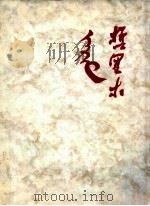 哲里木 1985 PDF电子版封面 中共哲里木盟委员会宣传部,民族画报社合编