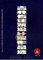 吉林省建筑设计院作品选（1997 PDF版）