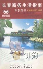 长春商务生活指南 亚泰资讯《蓝调生活》增刊 PDF电子版封面 吉林省蓝调生活广告有了限责任公司承办