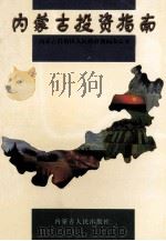 内蒙古投资指南 1999 PDF电子版封面 720404911X 内蒙古自治区人民政府新闻办公室编