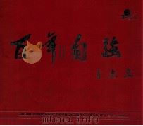 百年自强（ PDF版）