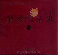 庆祝吉林省戏曲学校建校40周年  美术作品集（1997 PDF版）