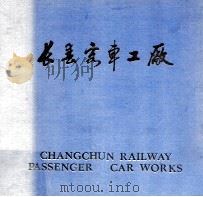 长春客车工厂（ PDF版）