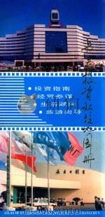 长春投资环境地图册 1994 PDF电子版封面 7560214584 周占鳌主编;刘中国,赵云升,刘湘南副主编