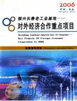 振兴长春老工业基地-对外经济合作重点项目2006 PDF电子版封面 吉林省发展和改革委员会编