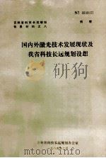国内外激光技术发展现状及我省科技长远规划设想 1984 PDF电子版封面 吉林省科技长远规划办公室编