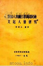 俄国人对通古斯满语民族文尼人的研究（1981 PDF版）
