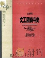 庆祝长春解放五十年  回顾文工团奋斗史  座谈会纪念（ PDF版）