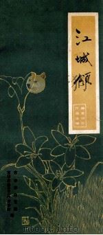 江城颂  曲艺创作作品选编（1984 PDF版）
