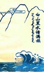 白山黑水话满族（ PDF版）