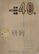 吉林出口商品检验40年（ PDF版）