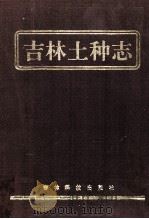 吉林土种志 1997 PDF电子版封面 7538418075 刘炜,张江潭主编