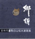 乡情·吉林市画院白山松水速写集 1998 PDF电子版封面 753860300X 贾成森主编