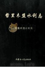 哲里木盟水利志 1999 PDF电子版封面 7204026896 郭贵阳主编