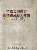 中国工商银行吉林省分行十年鉴1984-1994 1994 PDF电子版封面 7206021555 程庆昌主编;许嘉,徐立忠副主编