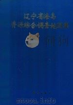 辽宁省海岛资源综合调查地图集 1996 PDF电子版封面 7030053028 白德禄,肖海福主编;邹德臣,尹功成,高林本副主编