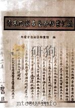 清末内蒙古垦务档案汇编 绥远、察哈尔部分 1999 PDF电子版封面 7204048385 内蒙古自治区档案馆编