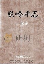 铁岭市志 人物志 1999 PDF电子版封面 7110043878 张克江主编;铁岭市人民政府地方志办公室编
