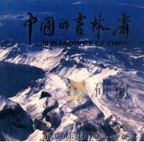 中国的吉林省   1985  PDF电子版封面    吉林省外事办公室，吉林画报社编 