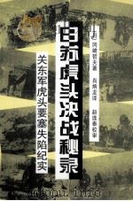 日苏虎头决战秘录 关东军虎头要塞失陷纪实 1993 PDF电子版封面 7560306306 (日)冈崎哲夫著;肖炳龙译