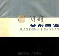 关东画选 1990 PDF电子版封面 7531800683 季观之等绘