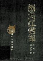黑龙江省志 第6卷 经济综志 1999 PDF电子版封面 7207039476 张文科主编;黑龙江省地方志编纂委员会编