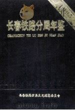长春铁路分局年鉴1995 1996年版 1996 PDF电子版封面 长春铁路分局史志编纂委员会编