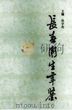 长春卫生年鉴 1992-1993 1995 PDF电子版封面 7806044221 张宇舟主编