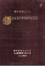 吉林省电力工业第二次全国工业普查资料汇编（1987 PDF版）