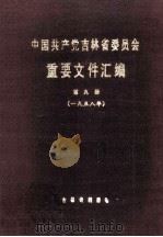 中国共产党吉林省委员会重要文件汇编  第9册  一九五八年（1988 PDF版）