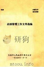 出国管理工作文件选编（1995 PDF版）