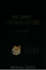 中国人民解放军沈阳军区后勤部第二三五医院简史 1971-1994 1997 PDF电子版封面 《第二〇三医院简史》编写办公室编