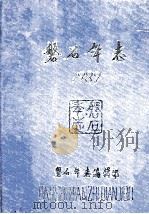 磐石年志  1989   1991  PDF电子版封面    崔巍主编 