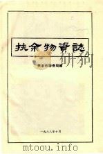 扶余物资志 1988 PDF电子版封面 扶余市物资局编