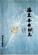 德惠县水利志（1989 PDF版）