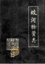 蛟河物资志（1989 PDF版）