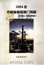 2004年吉林省省级部门预算 经济建设 粮食贸易部门 PDF电子版封面 吉林省财政厅编