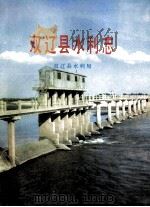 双辽县水利志 1990 PDF电子版封面 双辽县水利局编
