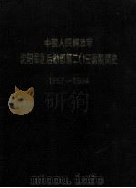 中国人民解放军沈阳军区后勤部第二〇三医院简史 1957-1996 1997 PDF电子版封面 《第二〇三医院简史》编写办公室编