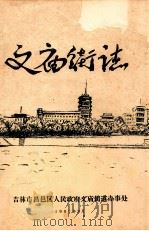 文庙街志（ PDF版）