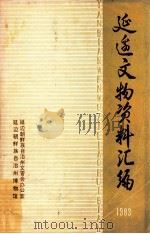 延边文物资料汇编  1983（ PDF版）