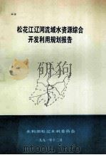 松花江辽河流域水资源综合开发利用规划报告 1991 PDF电子版封面 水利部松辽水利委员会编