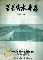 星星哨水库志 1958-1985 1988 PDF电子版封面 吉林省永吉县星星哨水库管理处编