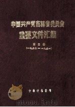 中国共产党吉林省委员会重要文件汇编  第2册  一九五〇-一九五一（1985 PDF版）
