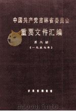 中国共产党吉林省委员会重要文件汇编 第8册 一九五七年 1988 PDF电子版封面 吉林省档案馆编