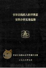 吉林省残疾人抽样调查资料分析文章选编（1992 PDF版）